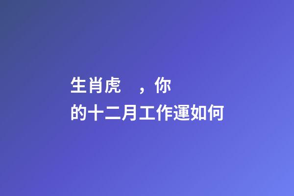 生肖虎，你的十二月工作運如何